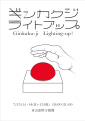 ギンカクジライトアップ(イベントフライヤー)