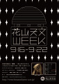 花山天文台(B2ポスター企画･制作)